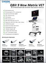 Буклет CHISON QBIT 9 New Matrix Pro VET ветеринария