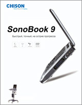 Буклет CHISON Sonobook 9 медицина
